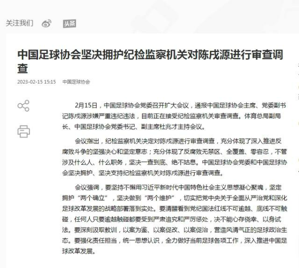 中国足协:坚决拥护对陈戌源审查调查